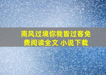 南风过境你我皆过客免费阅读全文 小说下载